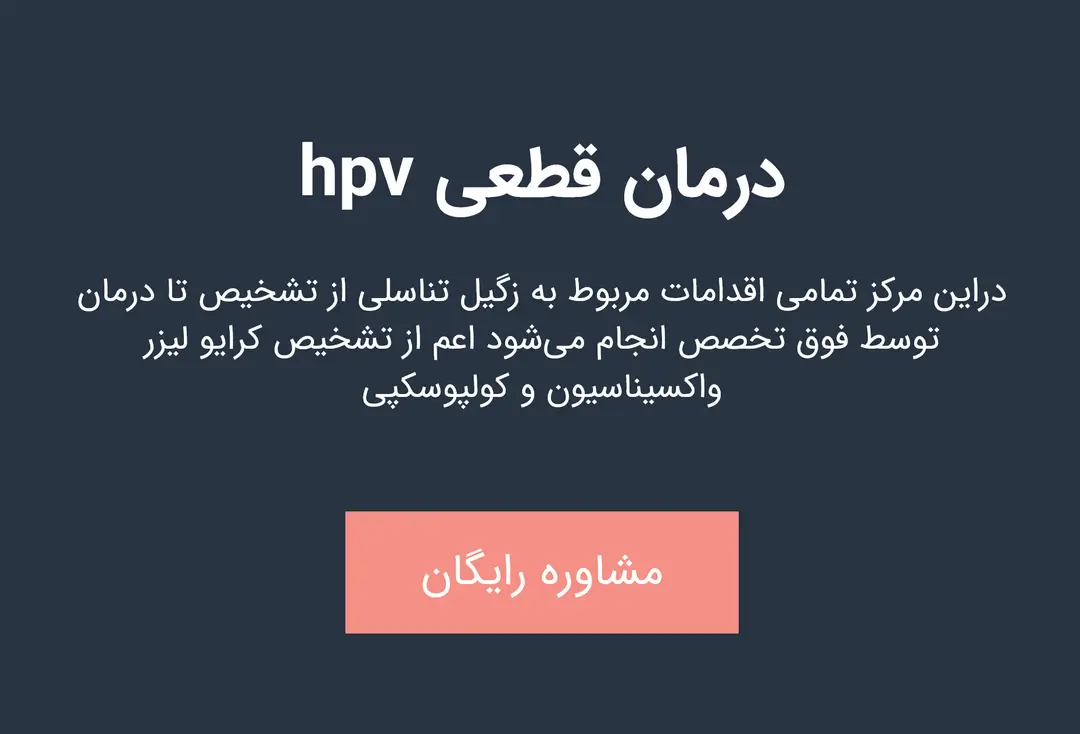 درمان قطعی HPV