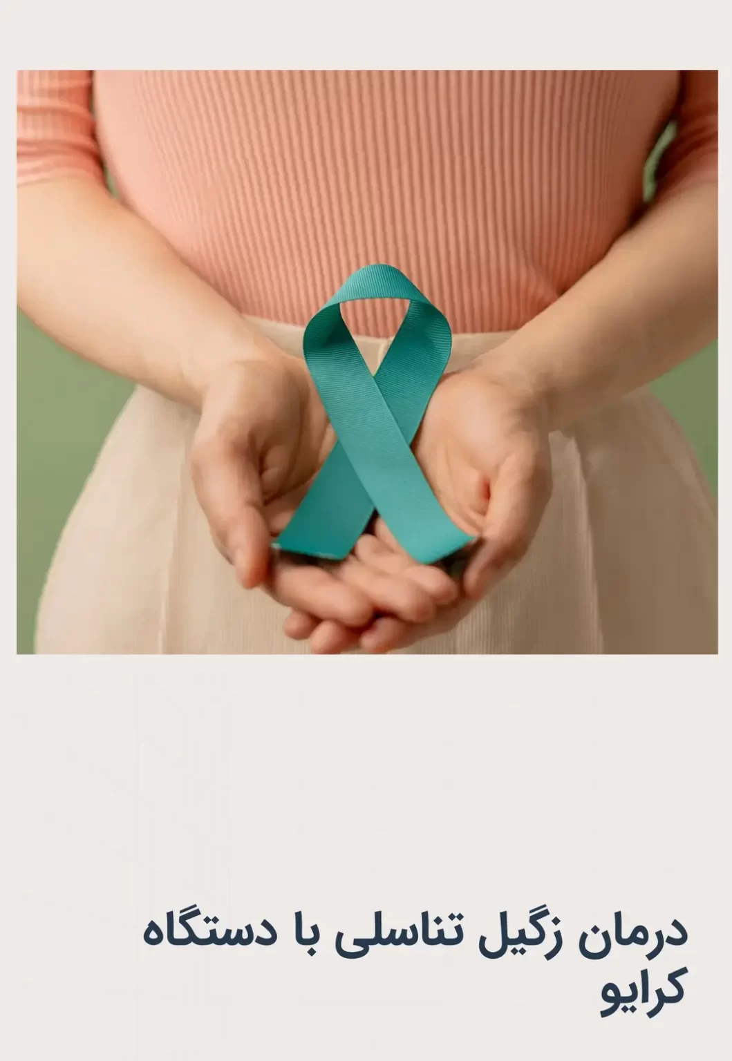 درمان زگیل تناسلی با دستگاه